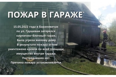 15.05.2022 Загорелся гараж в Барановичах
